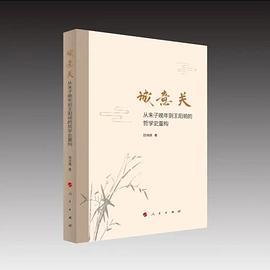 诚意关——从朱子晚年到王阳明的哲学史重构