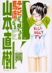 テレビばかり見てると馬鹿になる