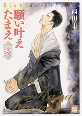 願い叶えたまえ (3)
