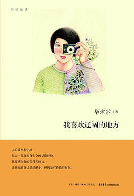 我喜欢辽阔的地方