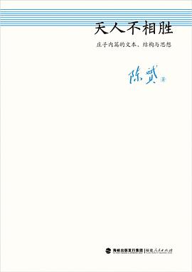 天人不相胜:庄子内篇的文本、结构与思想