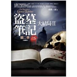 盗墓笔记第二季之6:大结局II