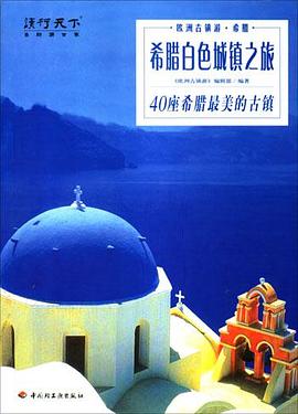 希腊白色城镇之旅:40座希腊最美的古镇