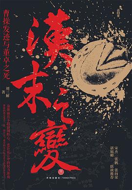 汉末之变:曹操发迹与董卓之死
