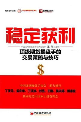 稳定获利:顶级期货操盘手的交易策略与技巧