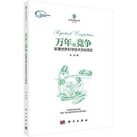 万年的竞争:新著世界科学技术文化简史