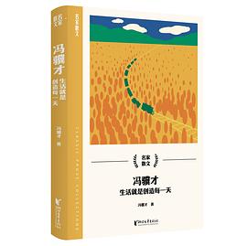 冯骥才：生活就是创造每一天