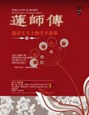 蓮師傳：蓮花生大士的生平故事:蓮花生大士的生平故事