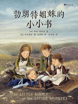 勃朗特姐妹的小小书