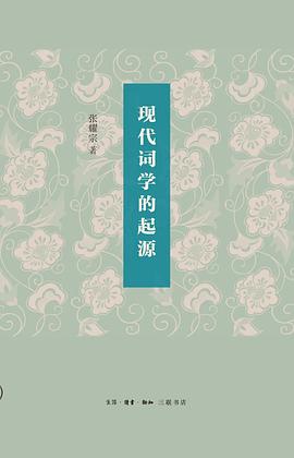 现代词学的起源