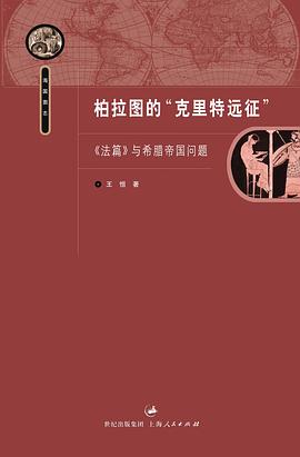 柏拉图的“克里特远征”:《法篇》与希腊帝国问题