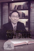 契合与转化