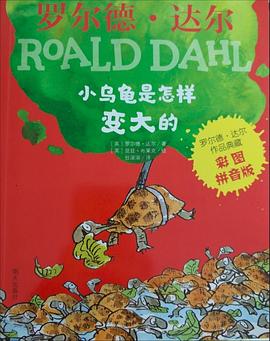 彩图拼音版小学一年级、二年级读物：罗尔德·达尔作品典藏－小乌龟是怎样变大的