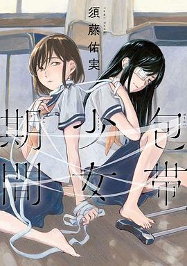 包帯少女期間:绷带少女限定期