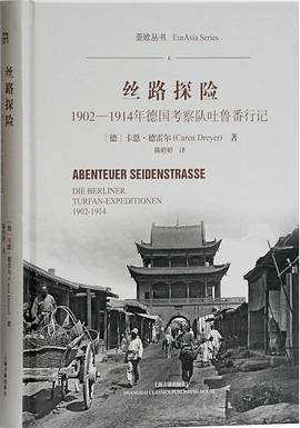 丝路探险:1902-1914年德国考察队吐鲁番行记