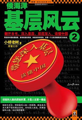 侯海洋基层风云2:翻开本书，深入基层，层层深入，读懂中国
