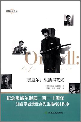 奥威尔：生活与艺术