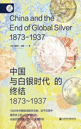 中国与白银时代的终结，1873-1937