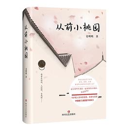 从前小桃园