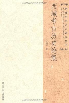 西域考古历史论集
