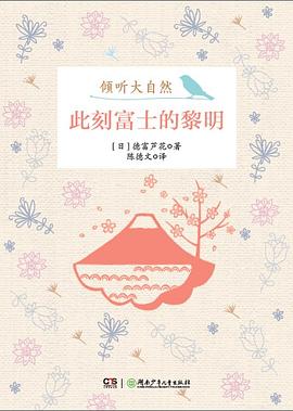 此刻富士的黎明:倾听大自然