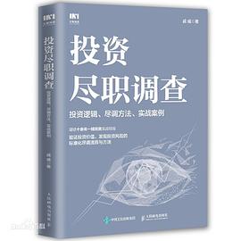投资尽职调查