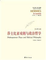 莎士比亚戏剧与政治哲学:西方传统·经典与解释·莎士比亚绎读