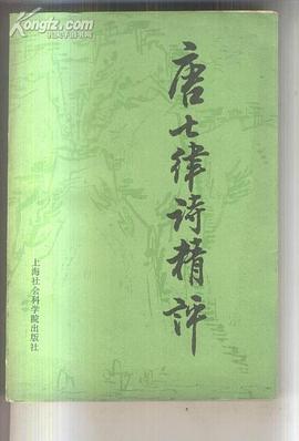 唐七律诗精评