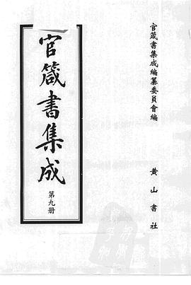 官箴书集成