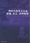 同时代的莎士比亚