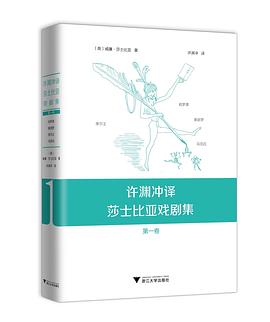 许渊冲译莎士比亚戏剧集（第一卷）