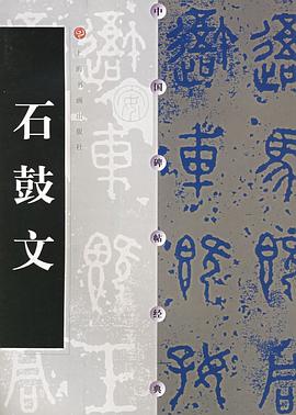 石鼓文:石鼓文