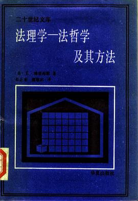法理学——法哲学及其方法