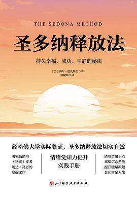 圣多纳释放法