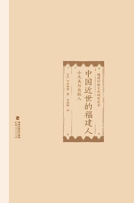 中国近世的福建人