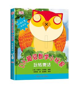 DK超级数学小玩家