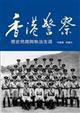 香港警察