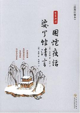 围炉夜话-婆罗馆清言(绘图注释本)