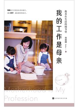 教养在生活的细节里：我的工作是母亲