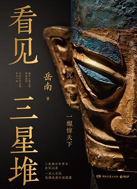 看见三星堆:沉睡数千年，一醒惊天下
