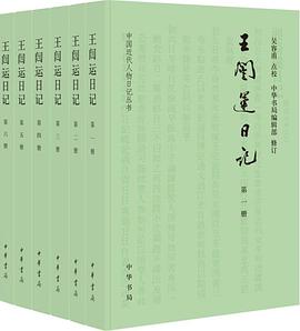 王闿运日记