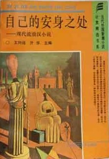 自己的安身之处