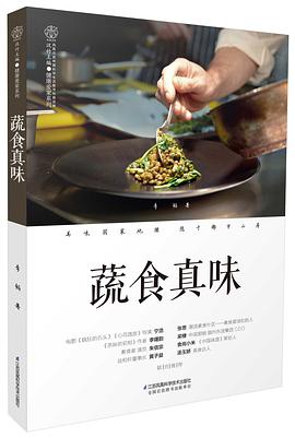 蔬食真味