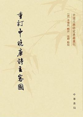重订中晚唐诗主客图:中国文学研究典籍丛刊