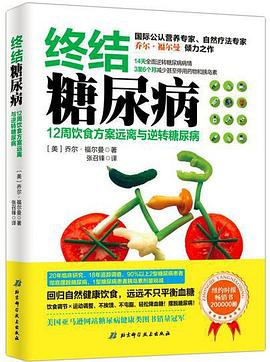 终结糖尿病