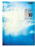 那麼愛妳為什麼