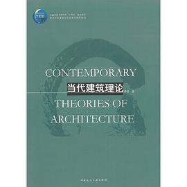 当代建筑理论