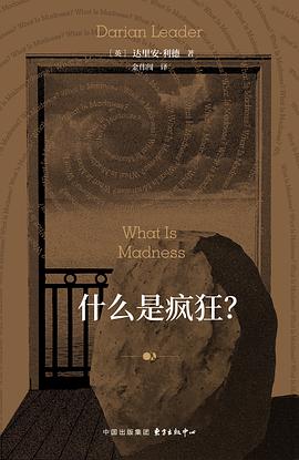 什么是疯狂？