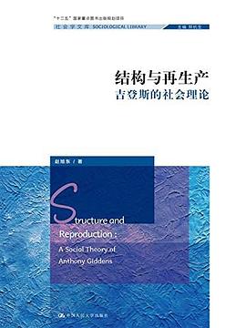 结构与再生产:吉登斯的社会理论