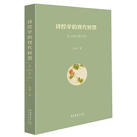 诗经学的现代转型：从1901到1931